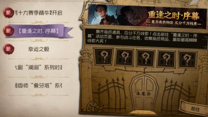 第五人格重逢之时怎么玩1