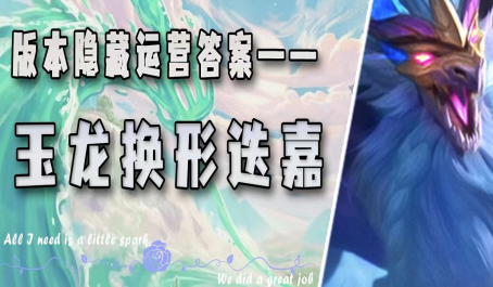 云顶之弈玉龙换形迭嘉版本隐藏运营答案3