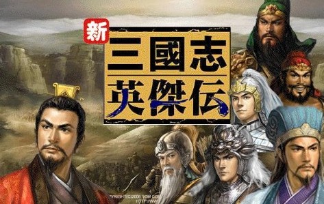 新三国志英杰传攻略1