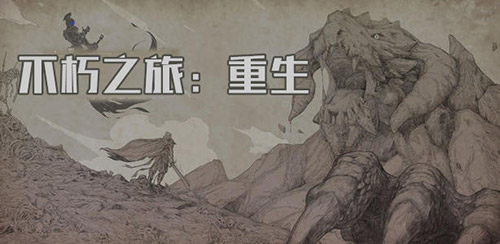 不朽之旅圣剑流派玩法介绍1