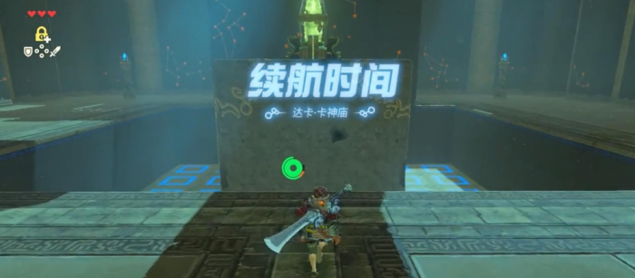 塞尔达传说旷野之息中达卡卡神庙续航时间的解决方法2