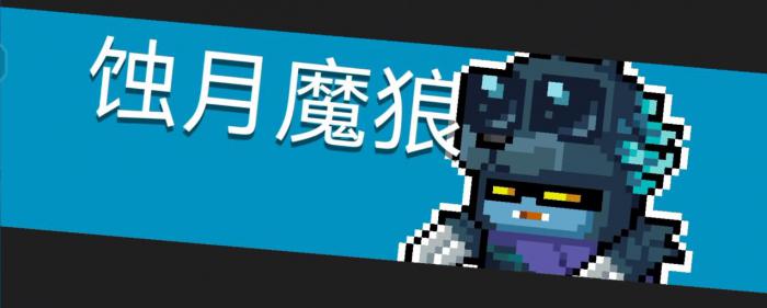 元气骑士蚀月魔狼怎么打1