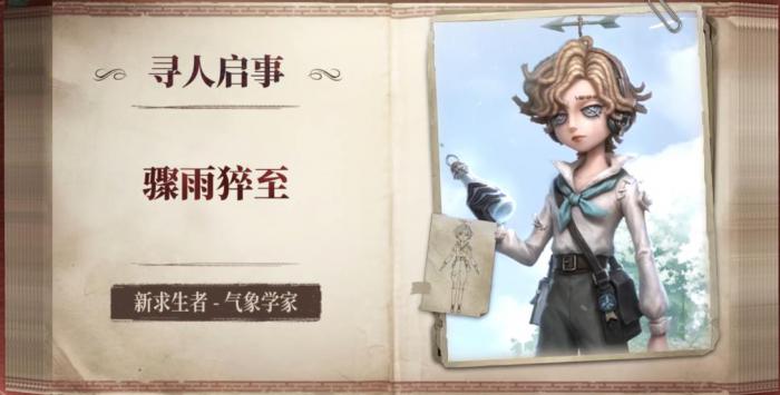 第五人格气象学家技能是什么1