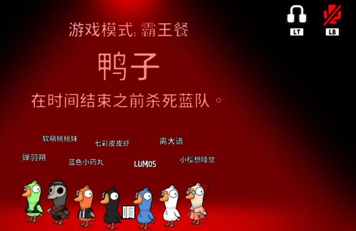 鹅鸭杀霸王餐模式怎么玩1