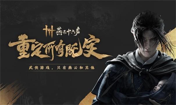 燕云十六声寻风使获取攻略1