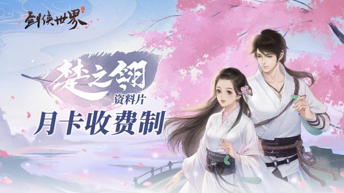 剑侠世界月卡价格详解：购买攻略与性价比分析1