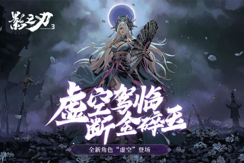 影之刃3中秋庆典：月下剑影1