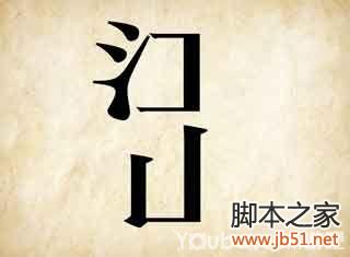 成语玩命猜第35关图解答案全攻略4