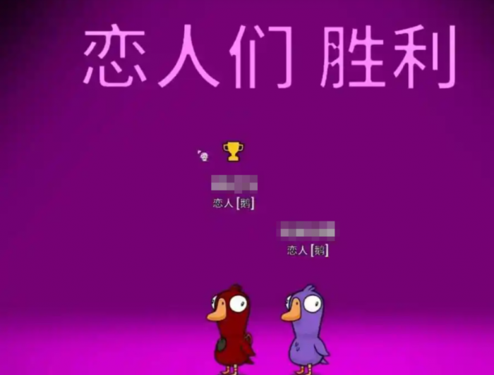 鹅鸭杀手游恋人玩法详解2