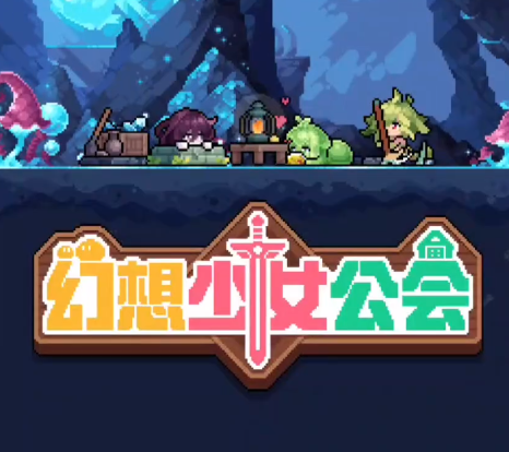 幻想少女公会新手攻略1