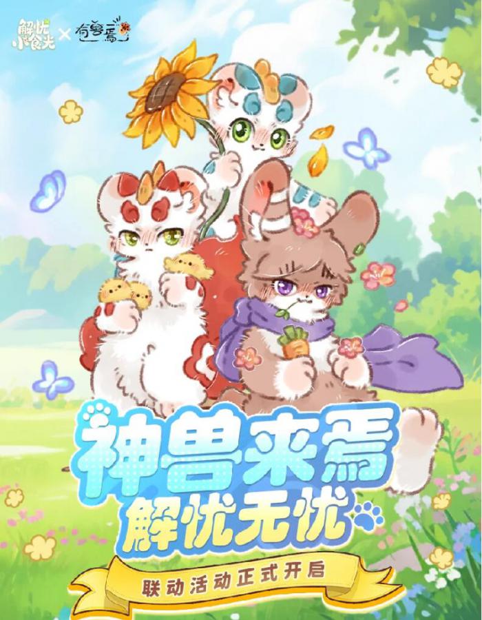 解忧小食光×有兽焉联动活动开启2