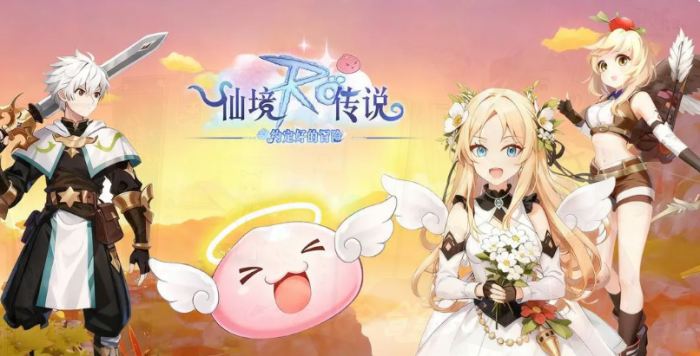 仙境传说之约定好的冒险1