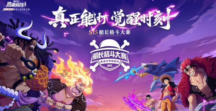 航海王热血航线S15船长格斗大赛淘汰赛规则详解｜航海王热血航线格斗大赛赛制与晋级流程全解析1