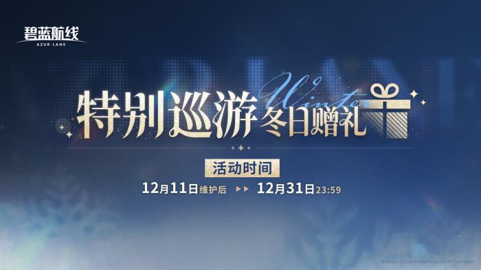 碧蓝航线特别巡游冬日赠礼活动详解1
