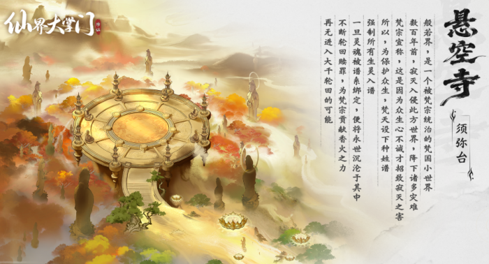 仙界大掌门悬空寺秘境残卷攻略1