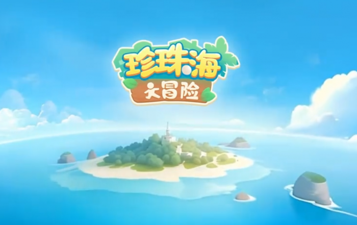 珍珠海大冒险账号重置方法1