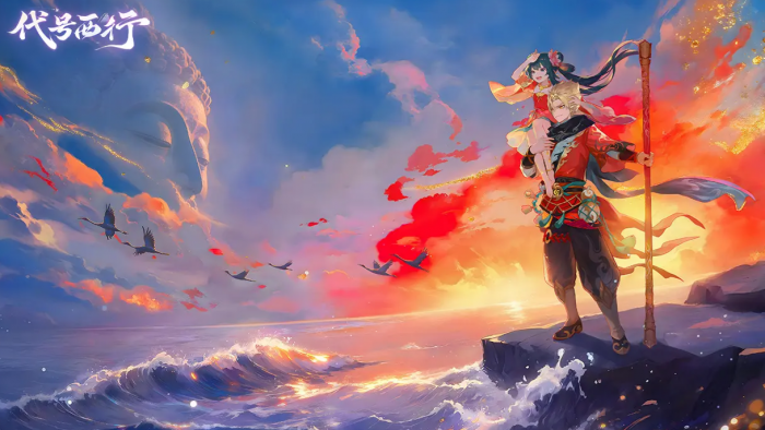 代号西行开发商揭秘2