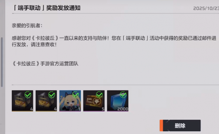 卡拉彼丘手游联动奖励全解析4