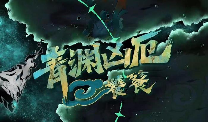 辉烬青渊凶厄打法全解析1