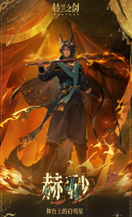 铃兰之剑赫砂角色强度解析1