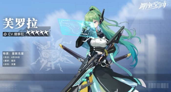 源序空间芙罗拉角色攻略1