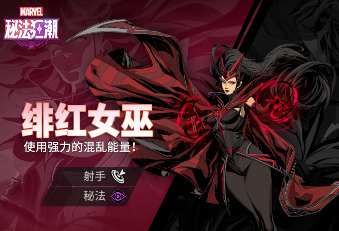 漫威秘法狂潮绯红女巫怎么样4