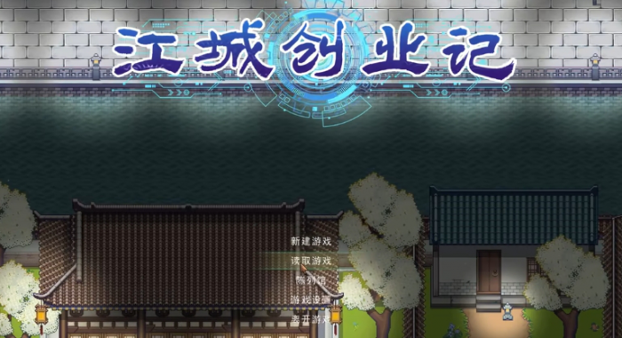 江城创业记人物喜好全解析1