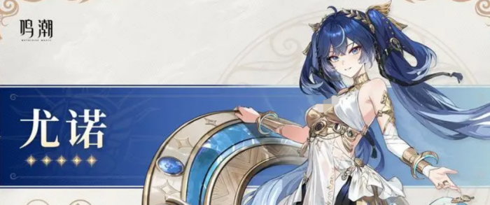 鸣潮尤诺角色定位解析1