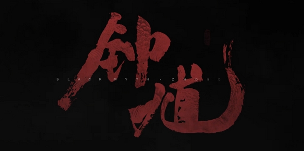 黑神话钟馗游戏介绍1