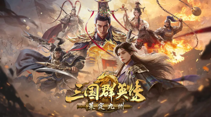 三国群英传策定九州1