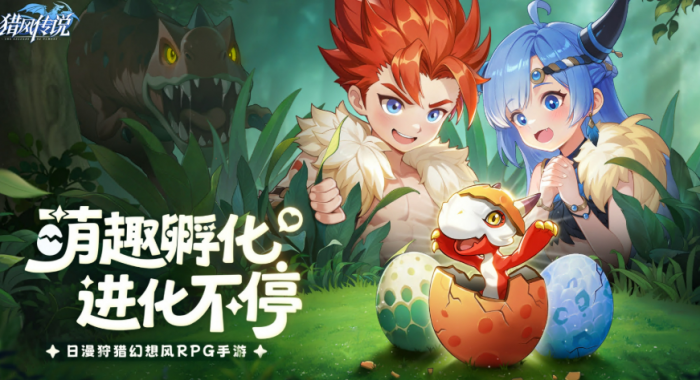 猎风传说孵蛋活动全解析1