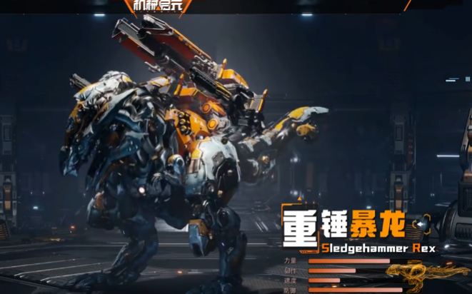 机械启元重锤暴龙玩法详解1