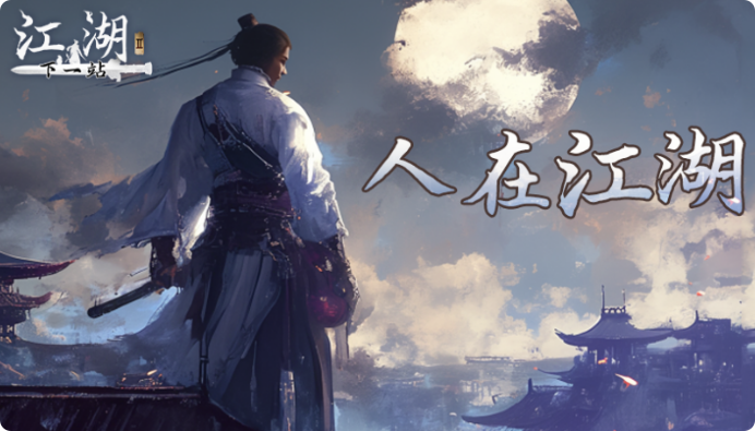 下一站江湖2降龙劲怎么获得1