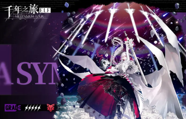 千年之旅新手池最强五星2