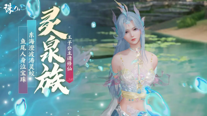 诛仙2手游灵泉族怎么样1