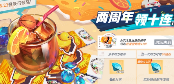 全明星街球派对二周年庆什么时候开始4