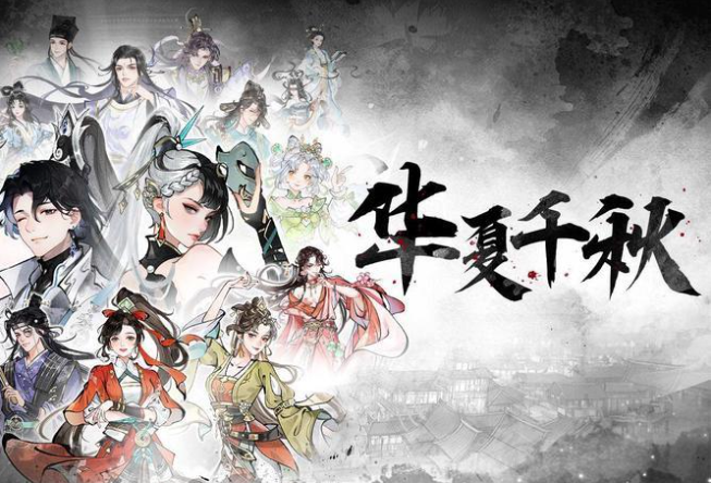 华夏千秋新手攻略1