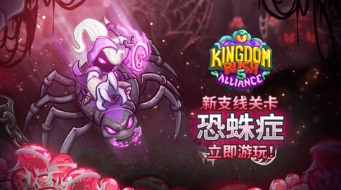 王国保卫战5恐蛛症任务攻略1