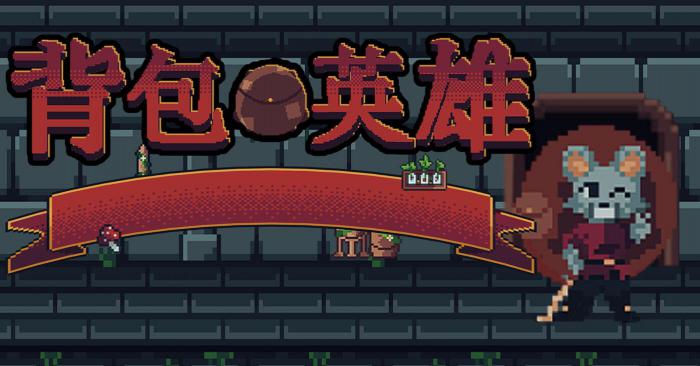 背包英雄道具怎么选1