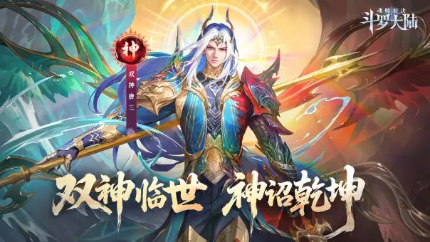 斗罗大陆魂师对决双神唐三怎么样1