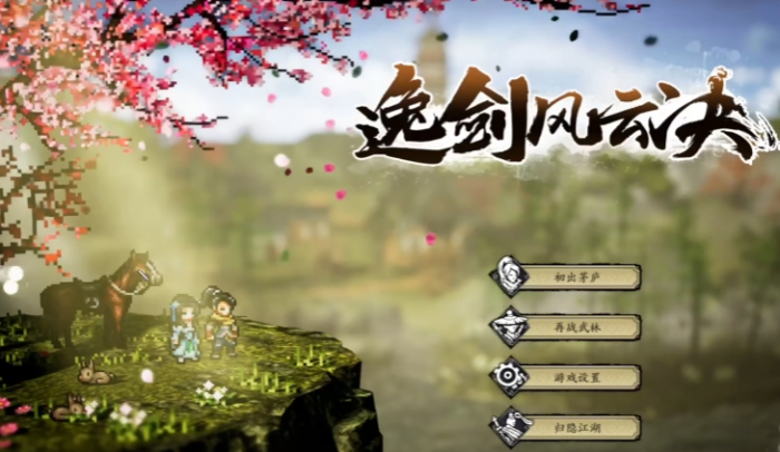 逸剑风云决dlc攻略1