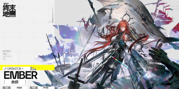 明日方舟终末地角色有哪些5