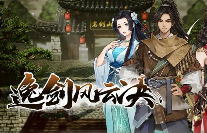 逸剑风云决背剑老猿怎么触发1