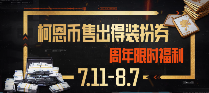 暗区突围三周年活动介绍8