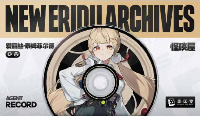 绝区零爱丽丝技能介绍1