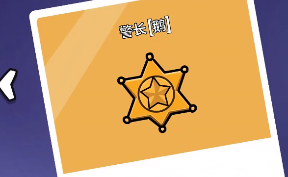 鹅鸭杀身份介绍2