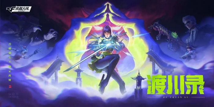 cf手游渡川录版本爆料1