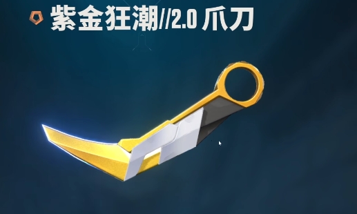 无畏契约手游近战武器有哪些8