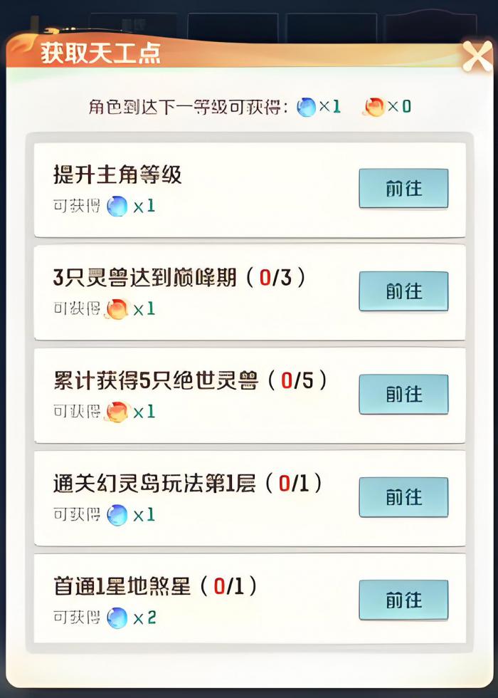 灵兽大冒险天工点怎么刷3