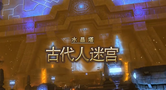 最终幻想14水晶世界古代人迷宫打法介绍1